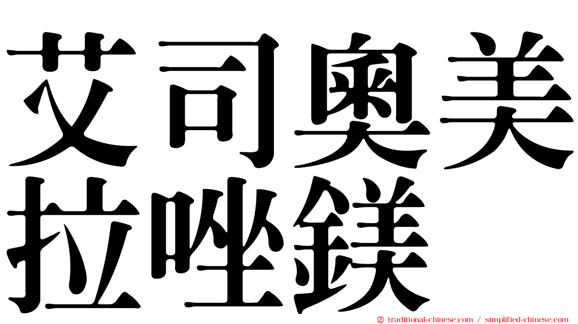 艾司奧美拉唑鎂