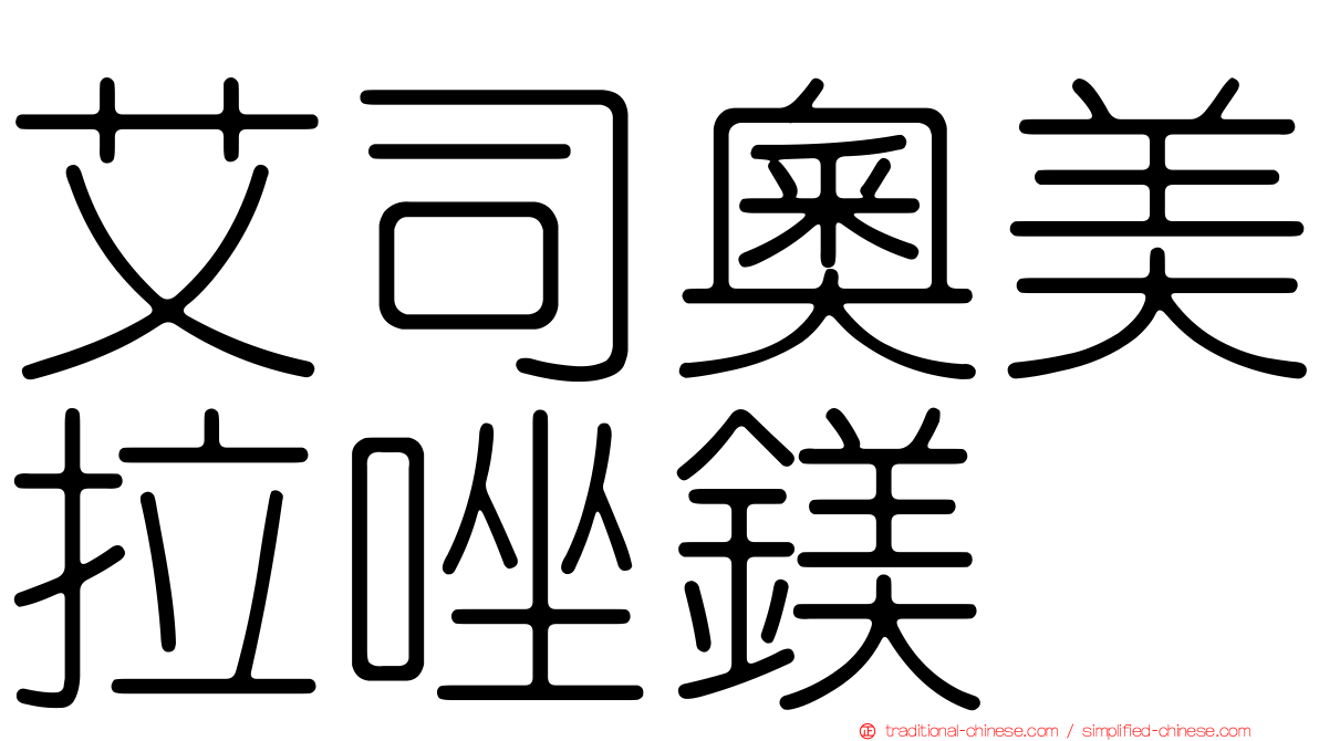 艾司奧美拉唑鎂