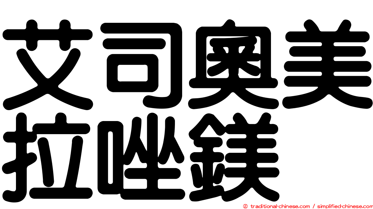 艾司奧美拉唑鎂