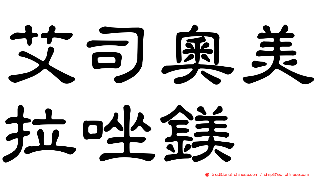 艾司奧美拉唑鎂