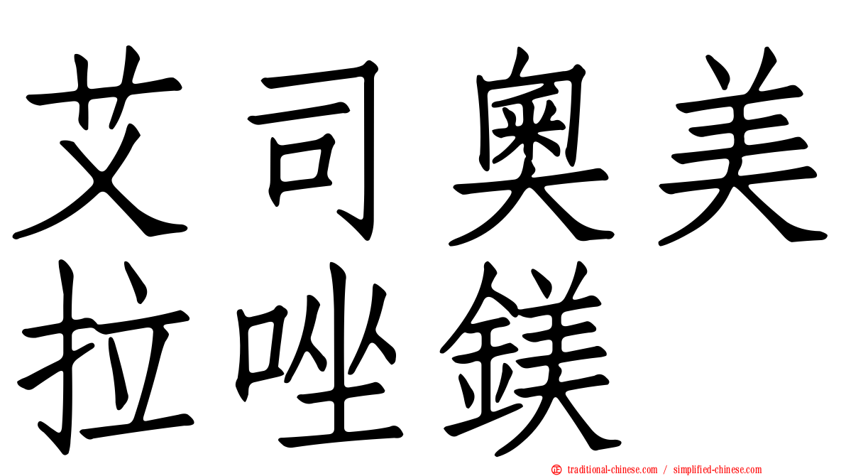 艾司奧美拉唑鎂