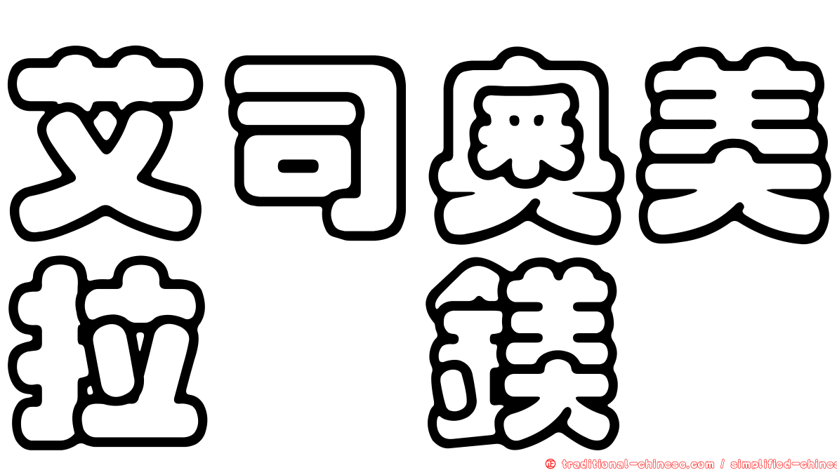 艾司奧美拉唑鎂