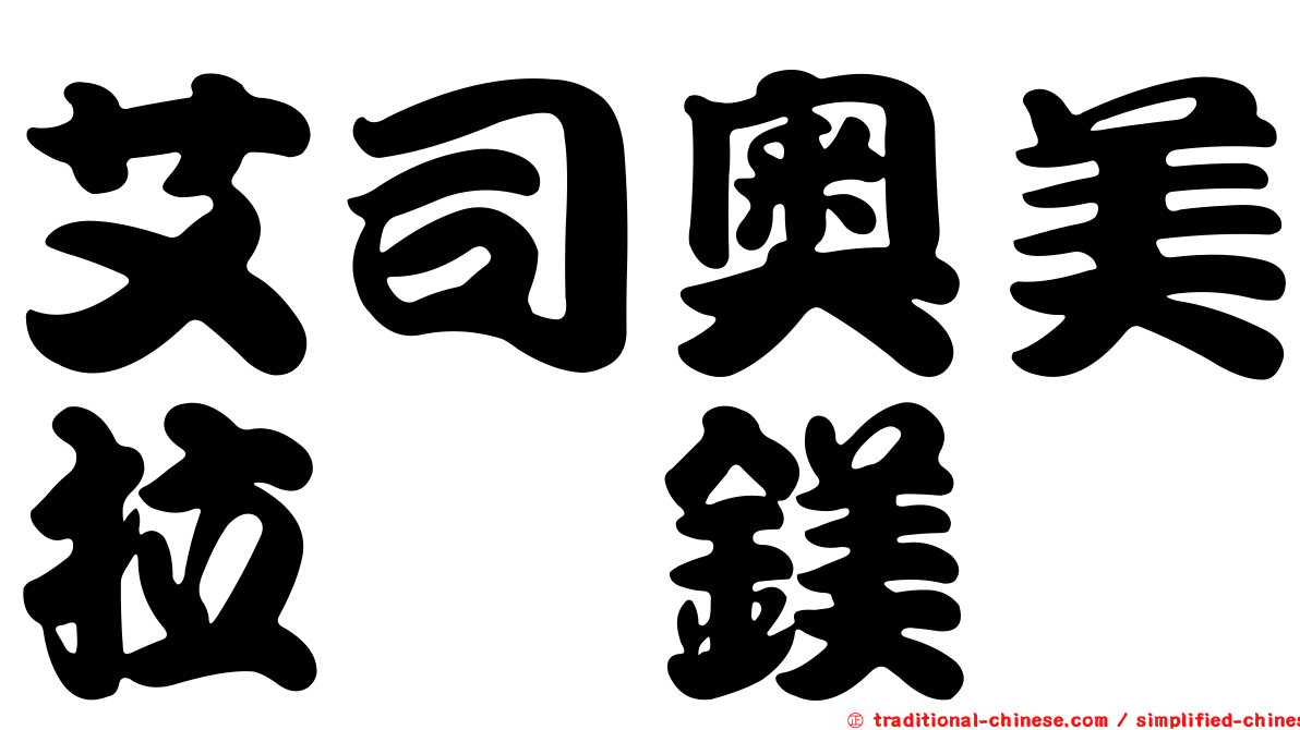 艾司奧美拉唑鎂