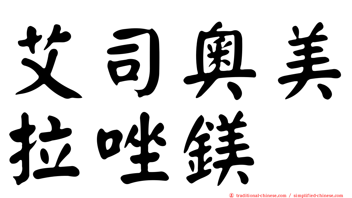 艾司奧美拉唑鎂