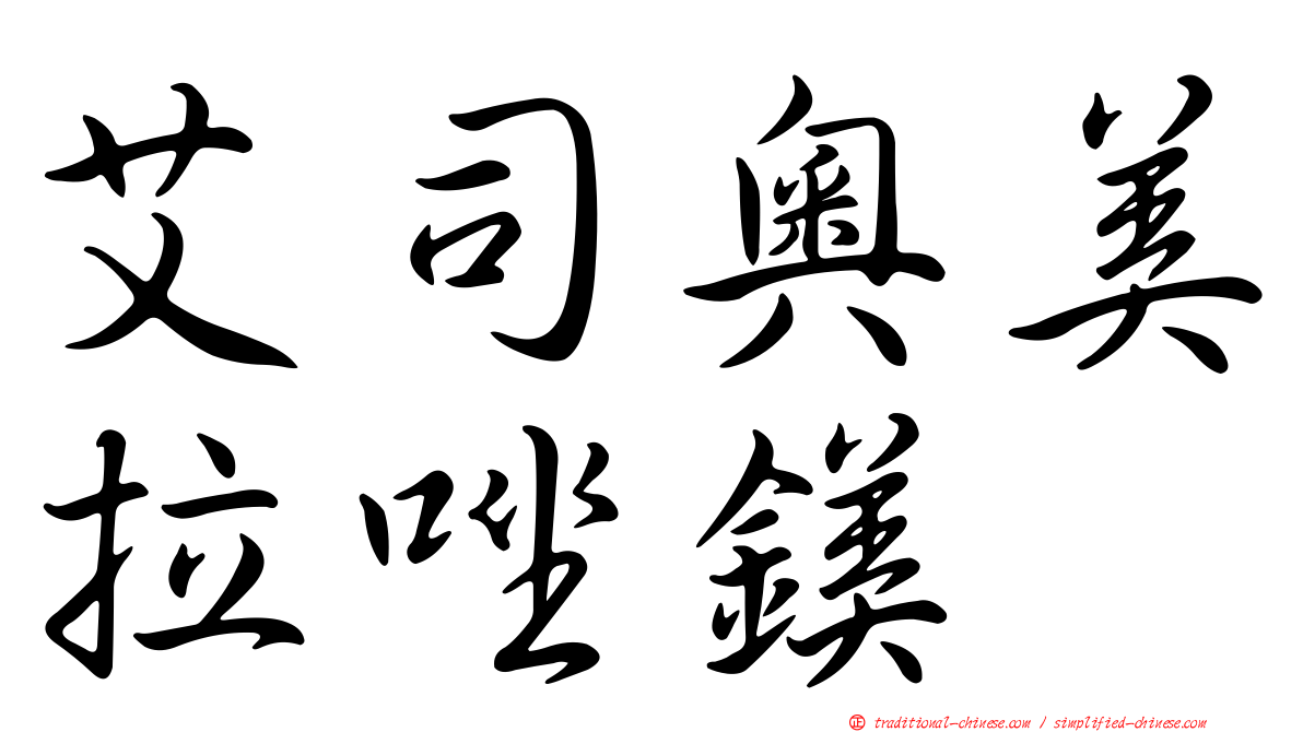 艾司奧美拉唑鎂