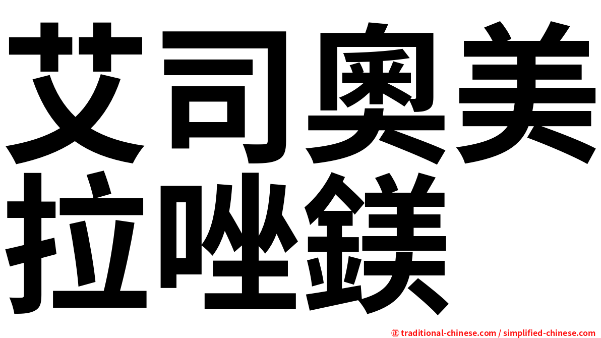 艾司奧美拉唑鎂