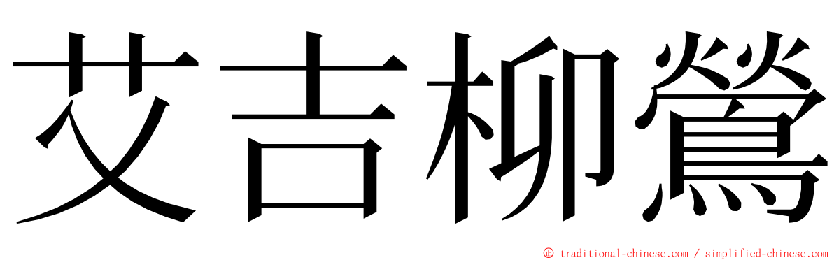 艾吉柳鶯 ming font