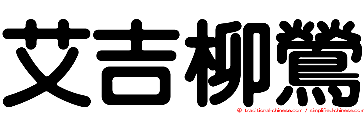 艾吉柳鶯