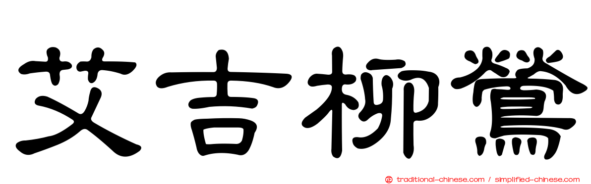 艾吉柳鶯