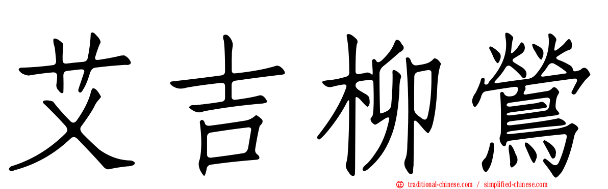 艾吉柳鶯