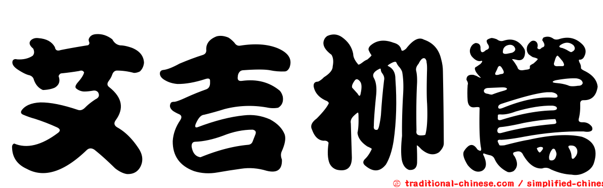 艾吉柳鶯
