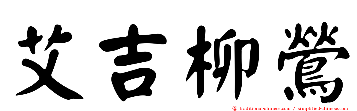 艾吉柳鶯