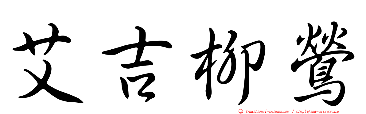 艾吉柳鶯