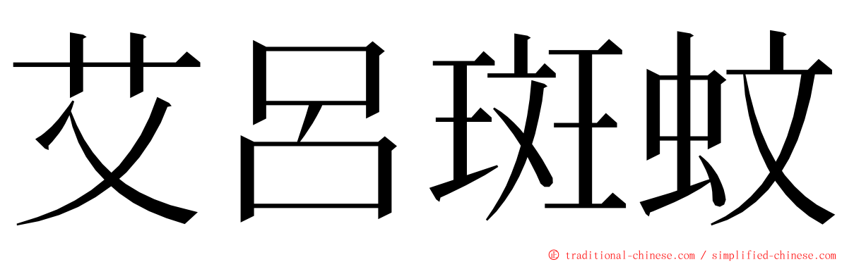 艾呂斑蚊 ming font