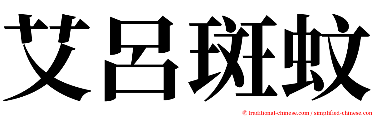 艾呂斑蚊 serif font