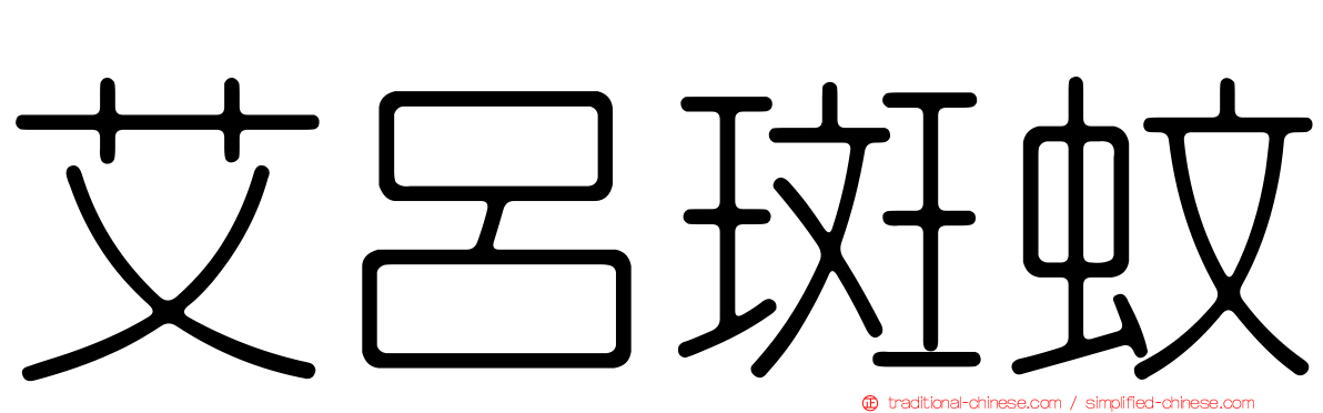 艾呂斑蚊