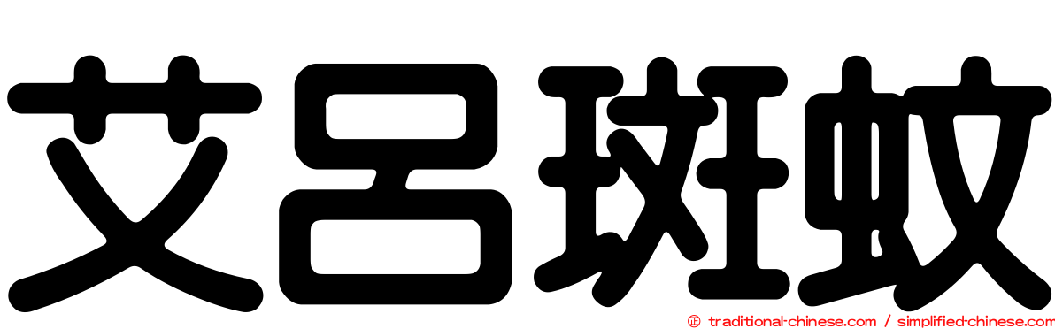 艾呂斑蚊