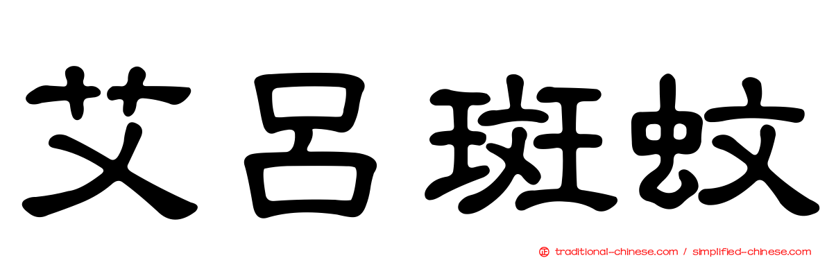 艾呂斑蚊