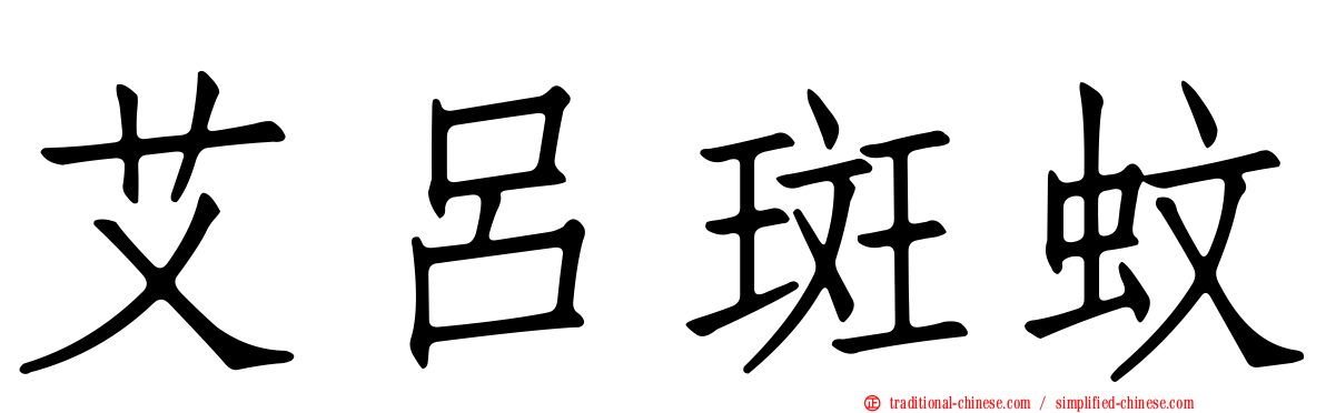 艾呂斑蚊