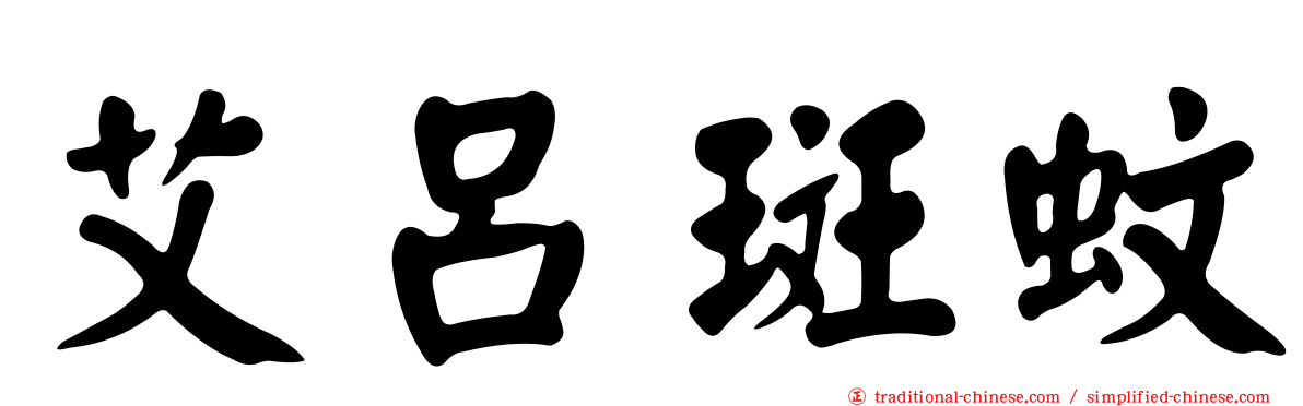 艾呂斑蚊