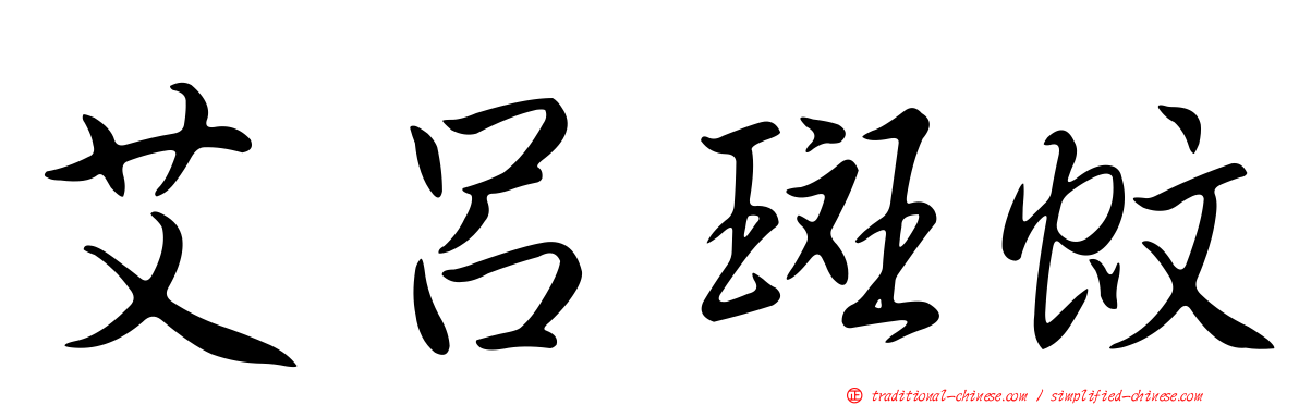 艾呂斑蚊