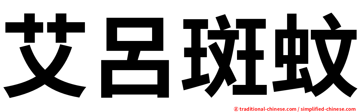 艾呂斑蚊