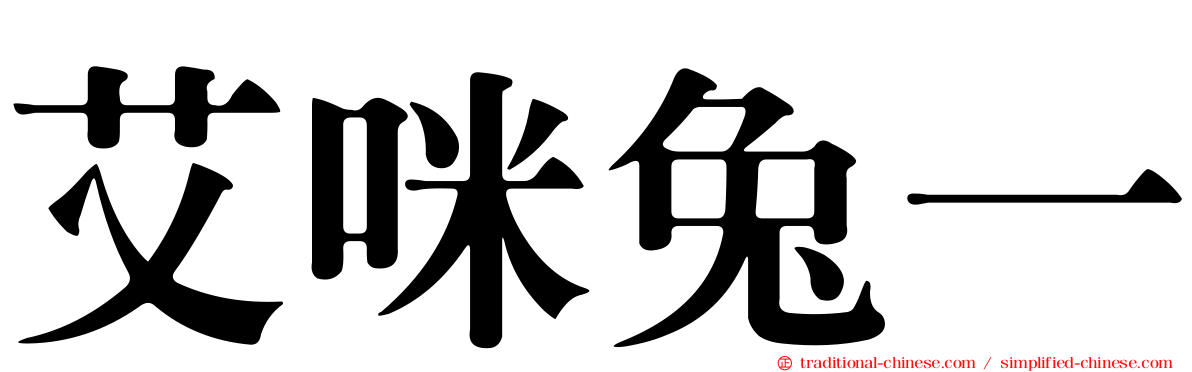 艾咪兔一