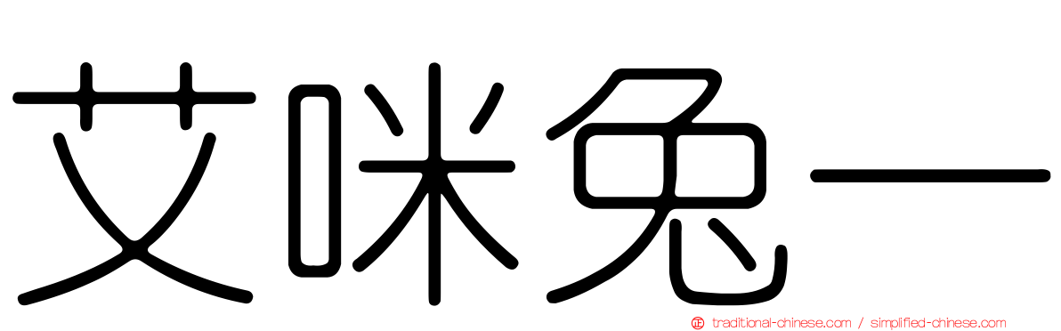 艾咪兔一