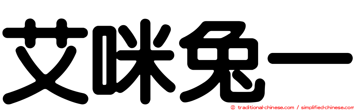 艾咪兔一