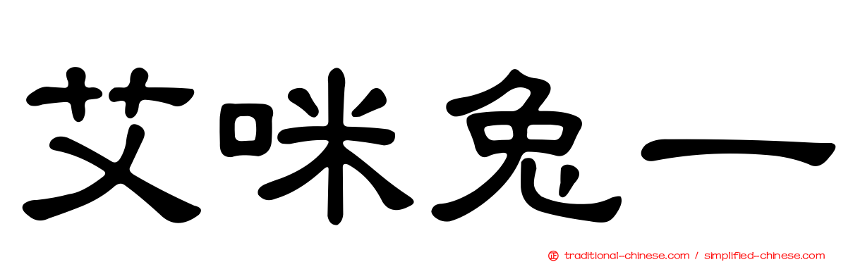 艾咪兔一