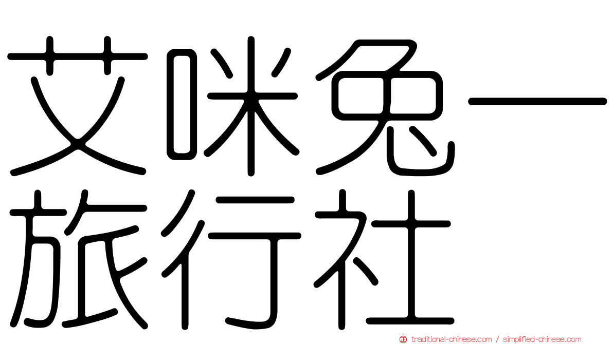 艾咪兔一旅行社