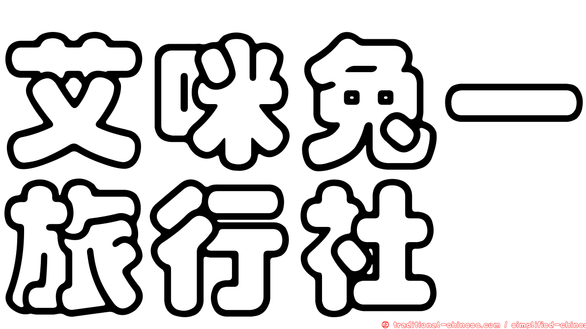 艾咪兔一旅行社
