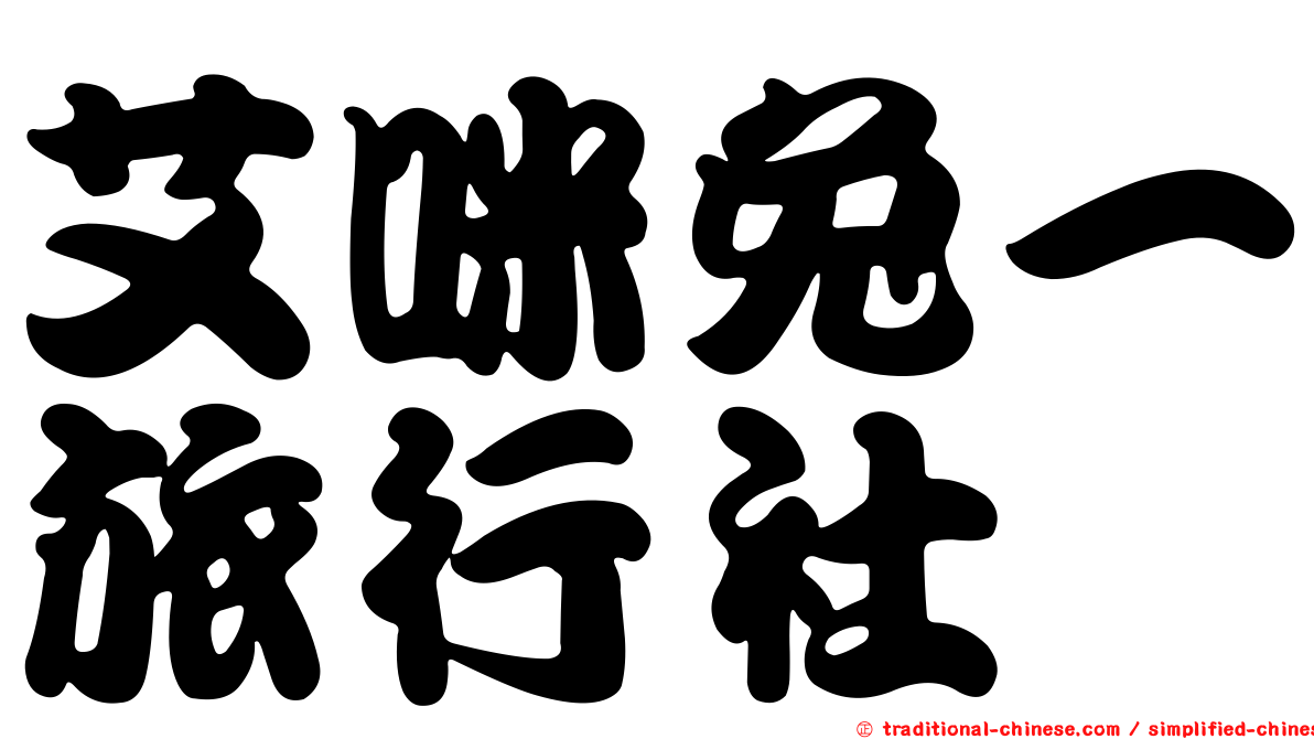 艾咪兔一旅行社
