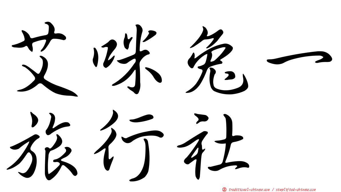 艾咪兔一旅行社