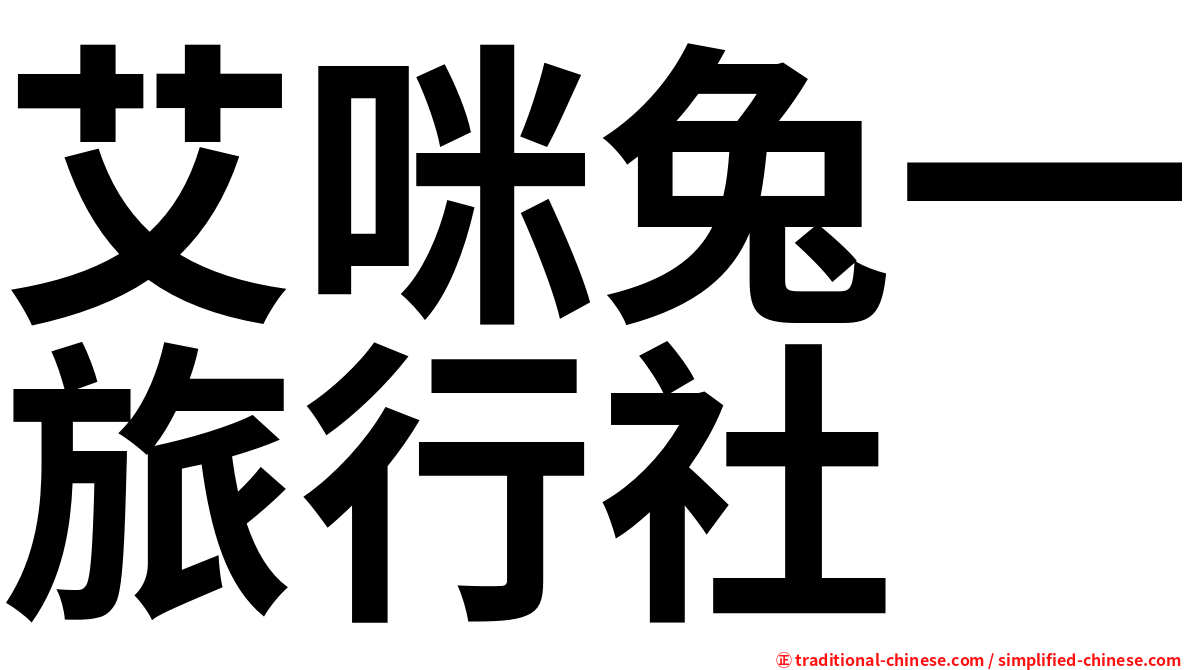 艾咪兔一旅行社