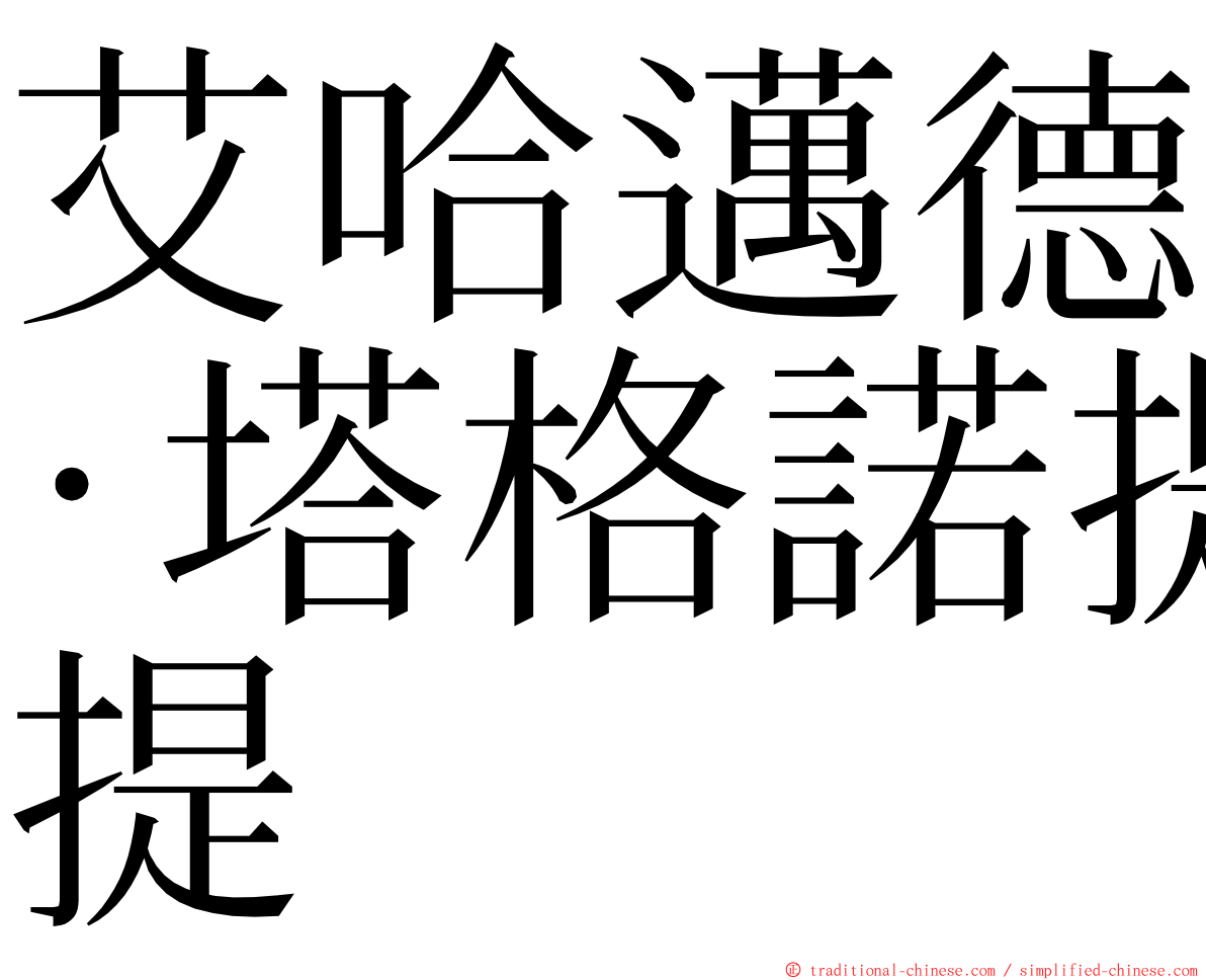艾哈邁德·塔格諾提 ming font