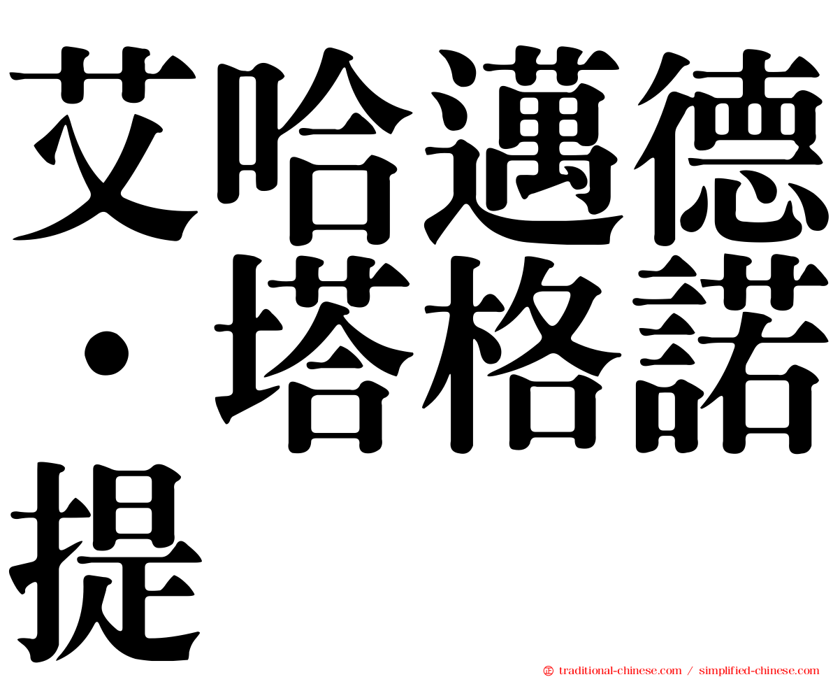 艾哈邁德·塔格諾提