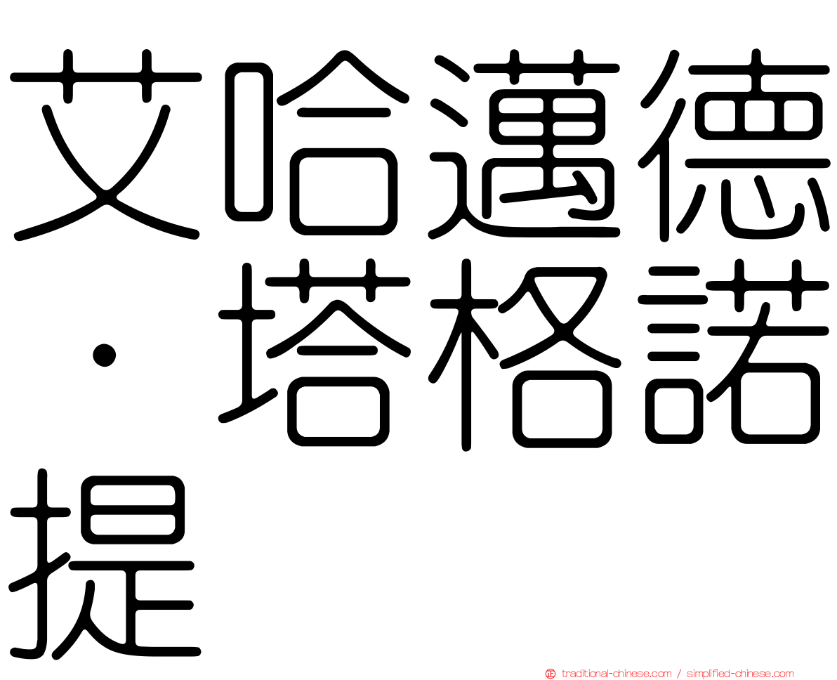 艾哈邁德·塔格諾提