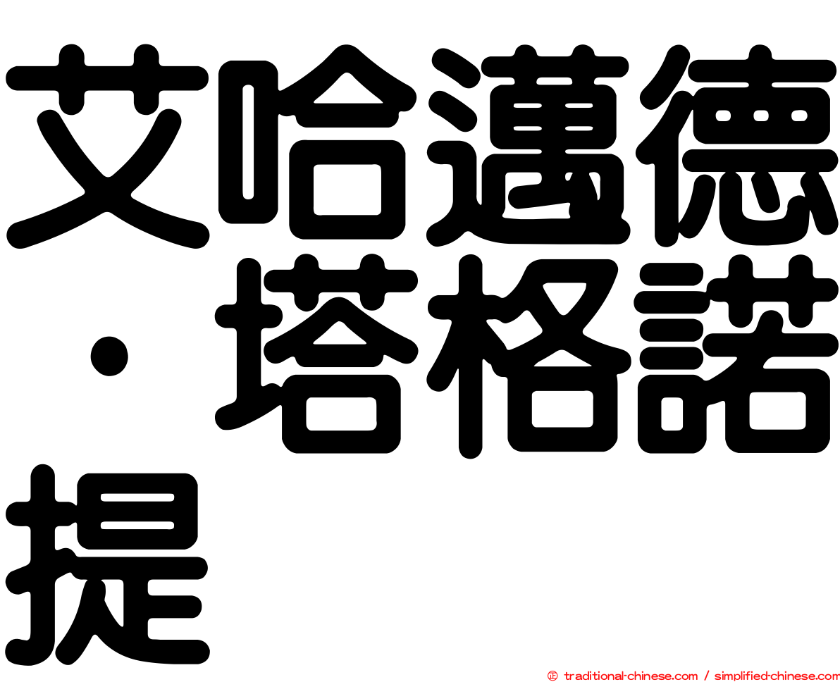 艾哈邁德·塔格諾提