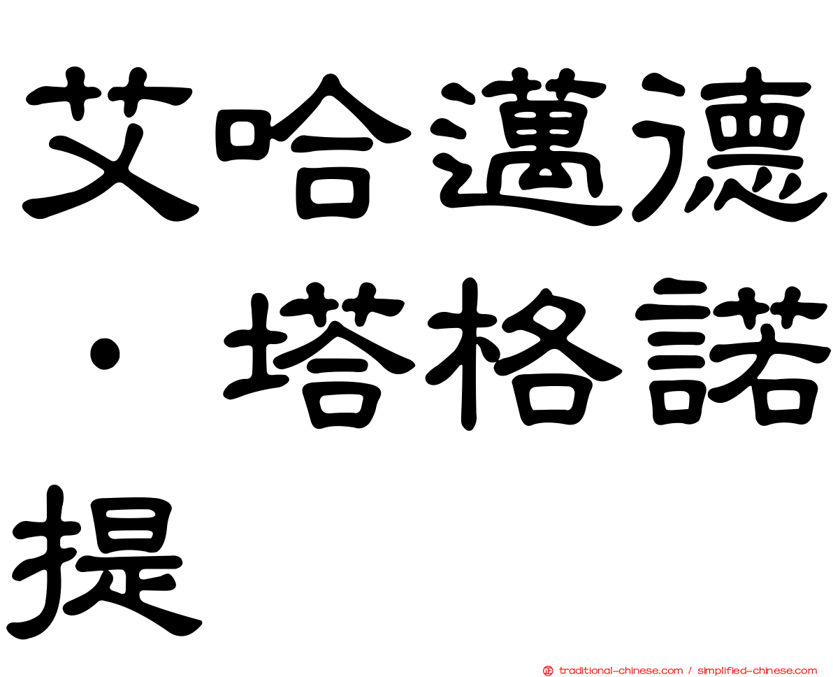 艾哈邁德·塔格諾提