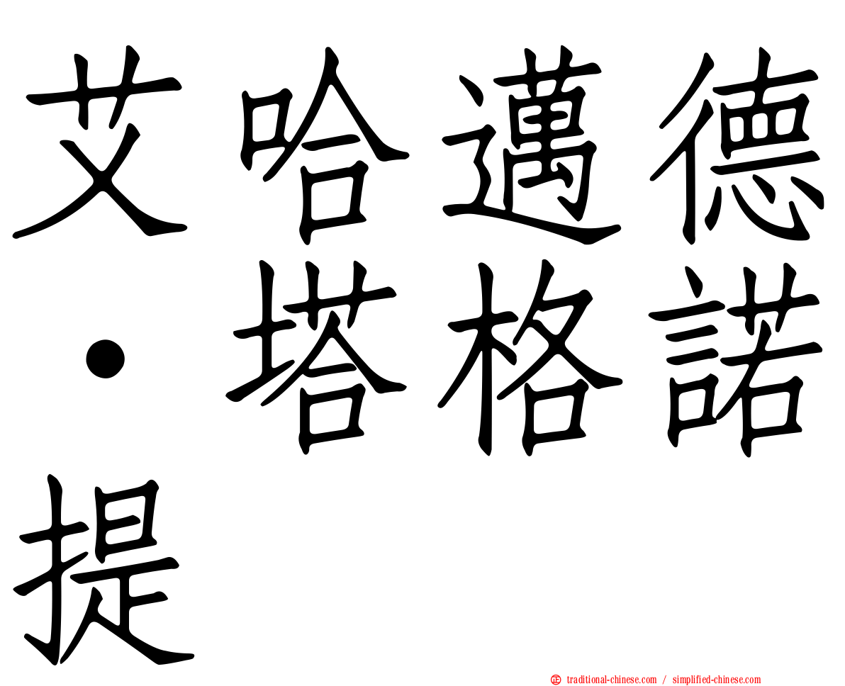 艾哈邁德·塔格諾提