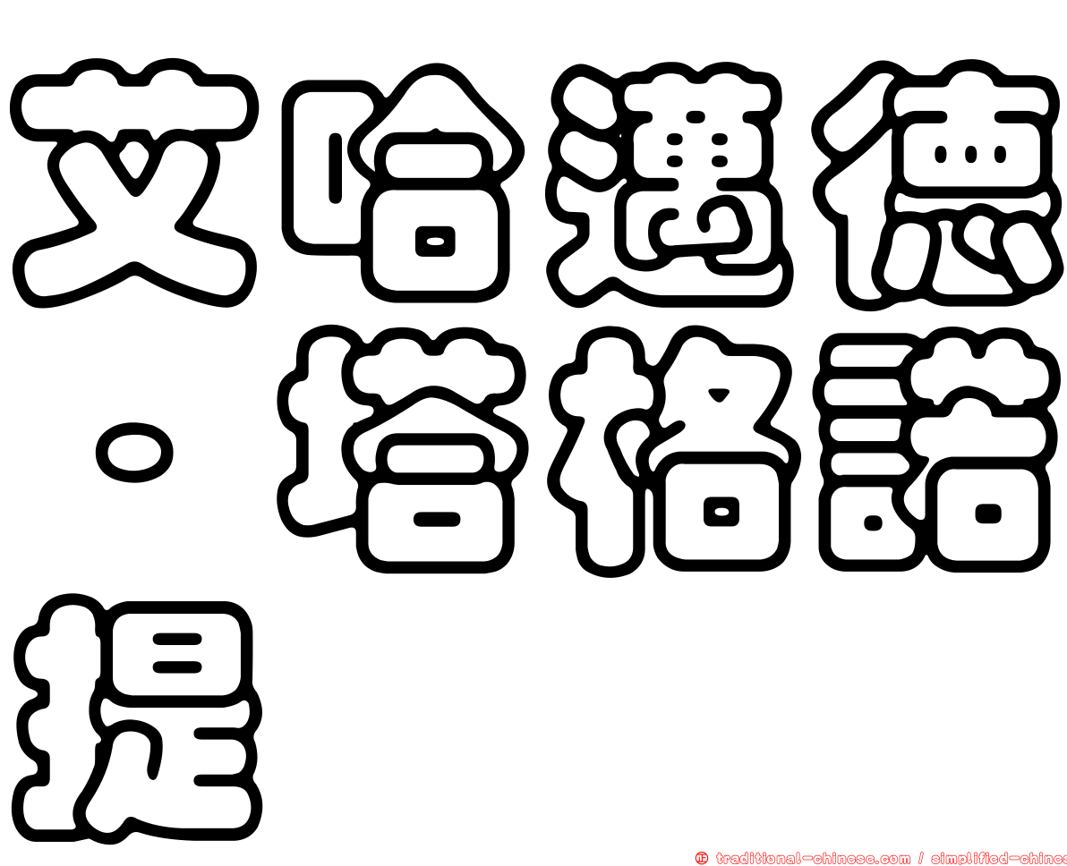 艾哈邁德·塔格諾提