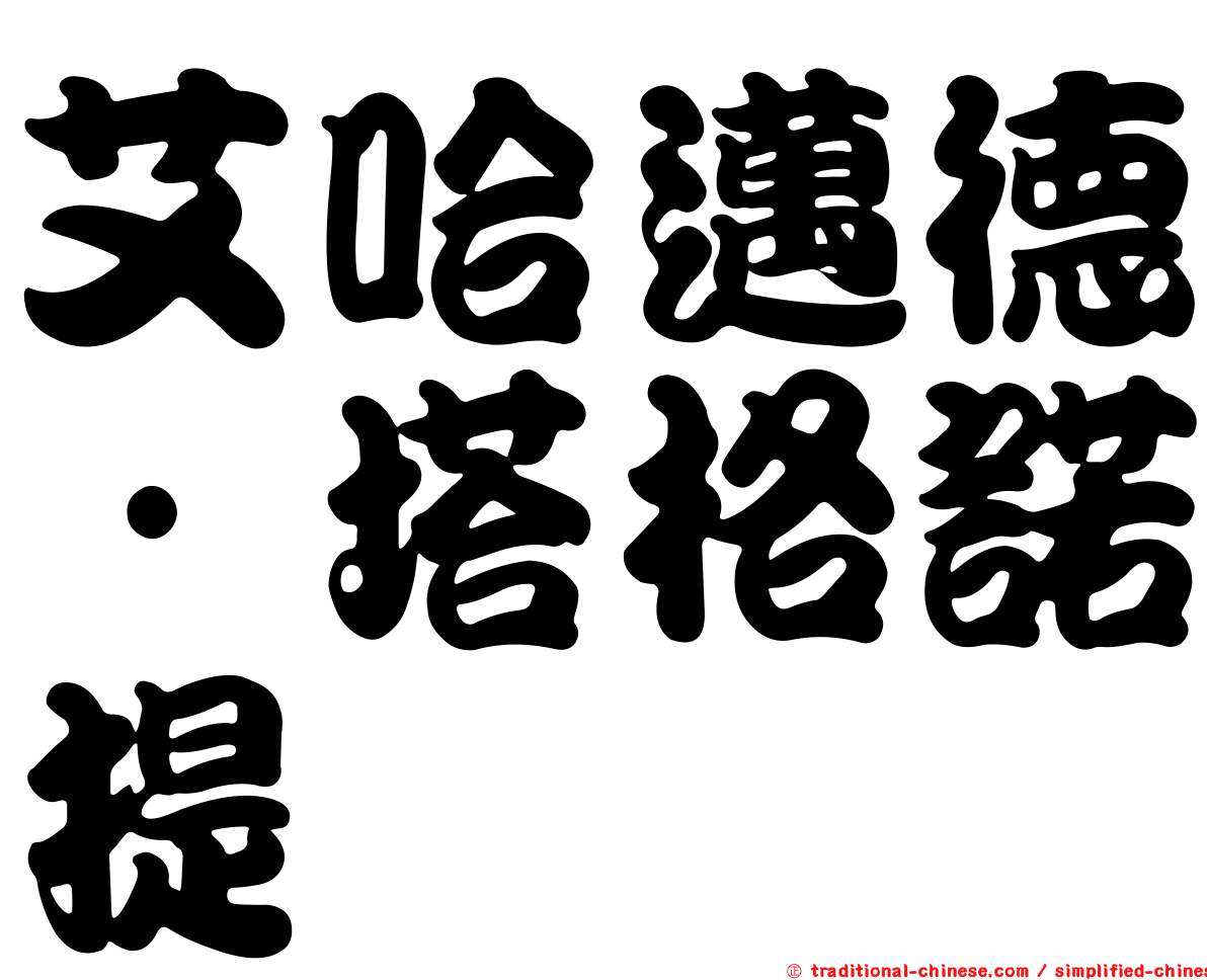 艾哈邁德·塔格諾提
