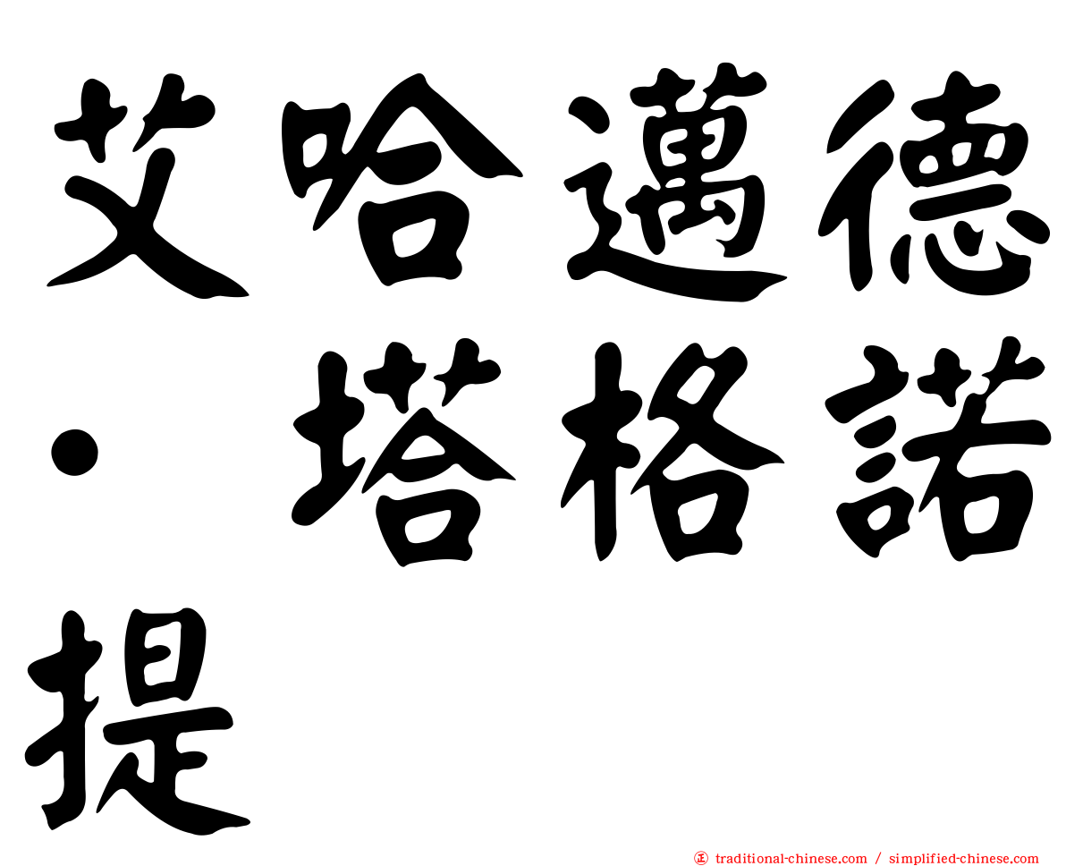 艾哈邁德·塔格諾提