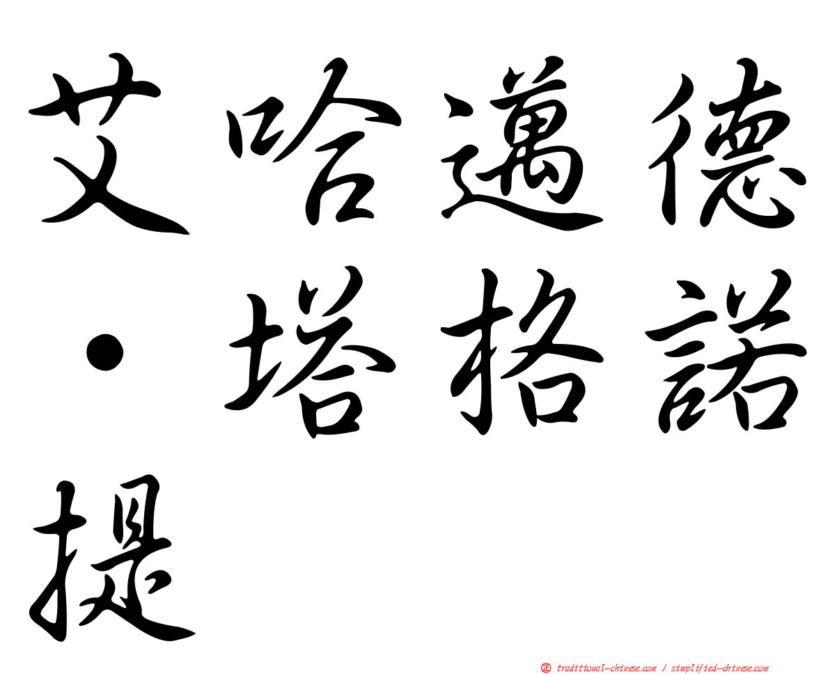 艾哈邁德·塔格諾提