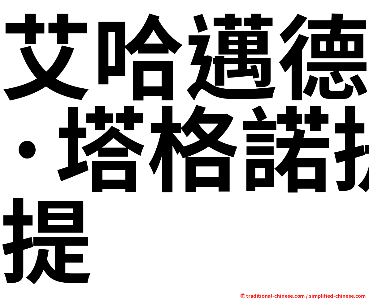 艾哈邁德·塔格諾提