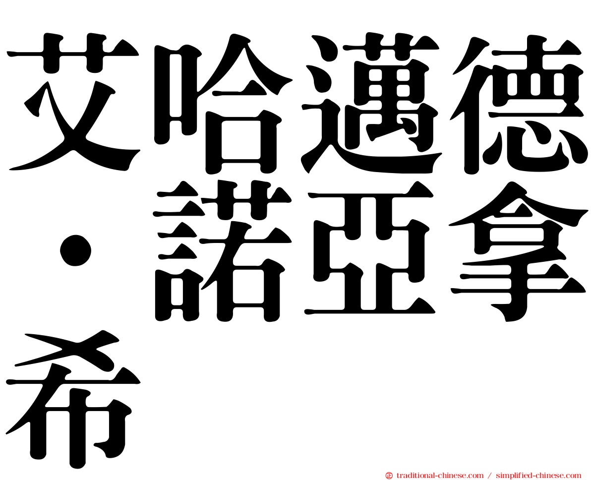 艾哈邁德·諾亞拿希