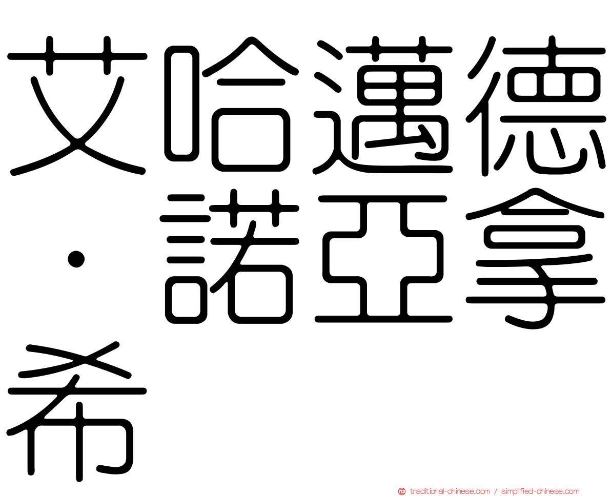 艾哈邁德·諾亞拿希