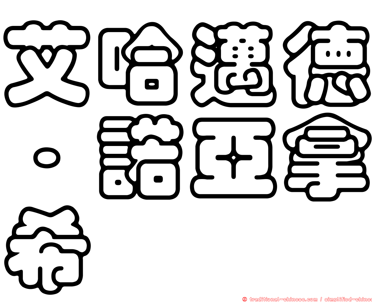艾哈邁德·諾亞拿希