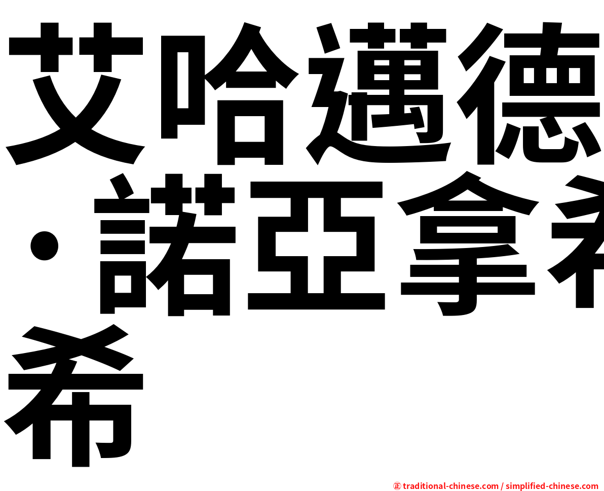 艾哈邁德·諾亞拿希